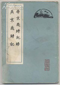帝京岁时纪胜·燕京岁时记 (北京出版社 1961)