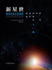 新星世 (高等教育出版社 2021)