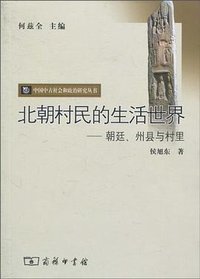 北朝村民的生活世界 (商务印书馆 2005)