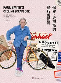保罗·史密斯的骑行剪贴簿 (浦睿文化·湖南文艺出版社 2019)