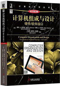 计算机组成与设计（原书第5版） (机械工业出版社 2015)