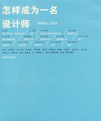 怎样成为一名设计师 (湖南美术出版社 2007)
