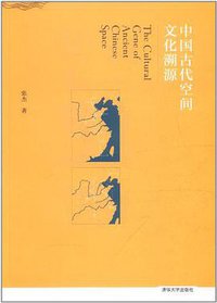 中国古代空间文化溯源 (清华大学出版社 2012)