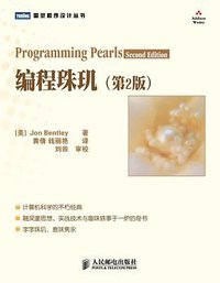 编程珠玑 (人民邮电出版社 2008)