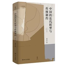 中国的近代转型与传统制约 (增订版)