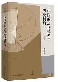 中国的近代转型与传统制约 （增订版）