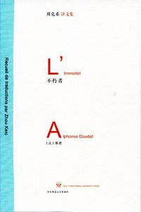 不朽者 (华东师范大学出版社 2011)