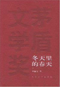 冬天里的春天（全二册） (人民文学出版社 2005)