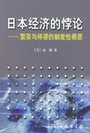 日本经济的悖论