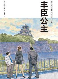丰臣公主 (上海人民出版社 2012)