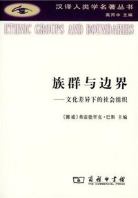 族群与边界 (商务印书馆 2014)