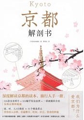 京都解剖书