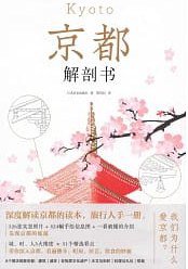 京都解剖书 (南海出版公司 2019)