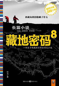 藏地密码8 (重庆出版社 2010)