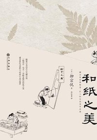 和纸之美 (九州出版社 2017)