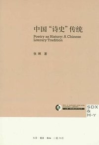 中国“诗史”传统 (生活·读书·新知三联书店 2012)