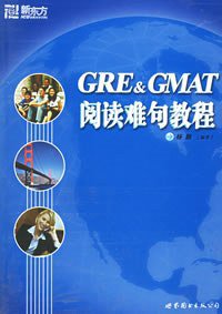 GRE & GMAT阅读难句教程 (世界图书出版公司 2001)