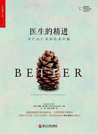 医生的精进 (浙江人民出版社 2015)