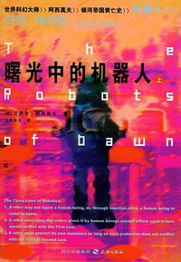 曙光中的机器人（上下） (天地出版社 2005)