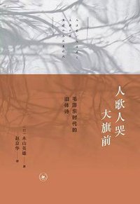 人歌人哭大旗前 (生活·读书·新知三联书店 2016)
