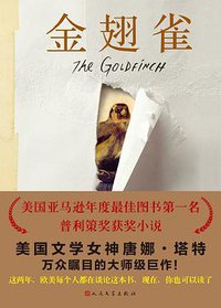 金翅雀 (人民文学出版社 2016)