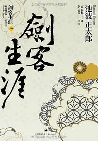 剑客生涯(一) (上海人民出版社 2011)