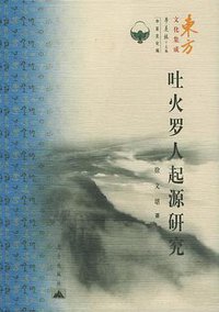 吐火罗人起源研究 (昆仑出版社 2007)