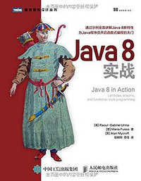 Java 8实战 (人民邮电出版社 2016)