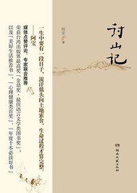 讨山记 (湖南文艺出版社 2014)
