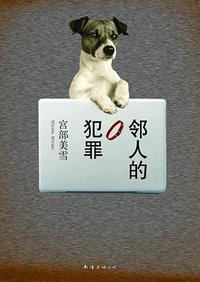 邻人的犯罪 (南海出版公司 2013)