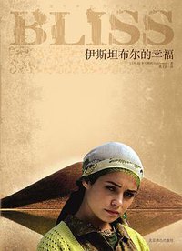 伊斯坦布尔的幸福 (北京燕山出版社 2010)