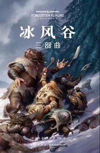 冰风谷 (新星出版社 2018)