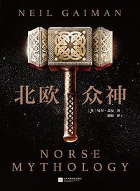 北欧众神 (江苏凤凰文艺出版社 2018)