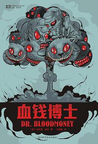 血钱博士 (四川科学技术出版社 2015)