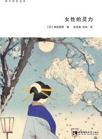 女性的灵力 (西南师范大学出版社 / 万墨轩图书 2017)
