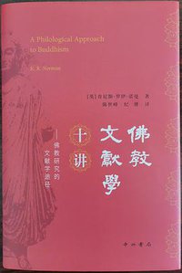 佛教文献学十讲 (中西书局 2019)