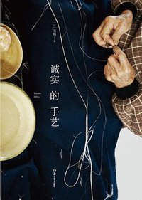 诚实的手艺 (浦睿文化·湖南美术出版社 2016)