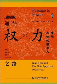 通往权力之路 (社会科学文献出版社 2021)