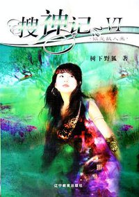 搜神记Ⅵ·似是故人来 (辽宁教育出版社 2005)