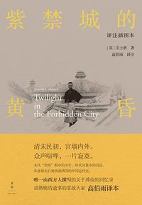 紫禁城的黄昏 (世纪文景 x 活字文化 /上海人民出版社 2019)