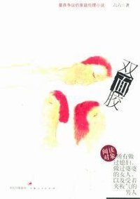 双面胶 (上海人民出版社 2005)