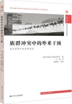 族群冲突中的外来干预