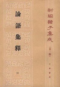 论语集释(全四册) (中华书局 1990)