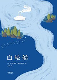 白轮船 (天津人民出版社 2017)