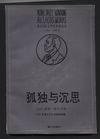 孤独与沉思 (漓江出版社 1991)