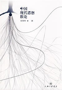 中国现代思想散论 (上海三联书店 2008)