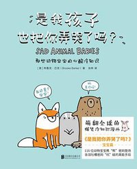 是我孩子也把你弄哭了吗？