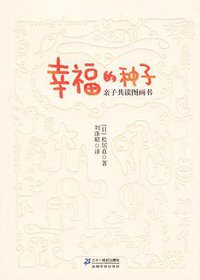 幸福的种子 (二十一世纪出版社 2013)
