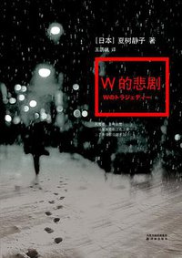 W的悲剧 (译林出版社 2011)