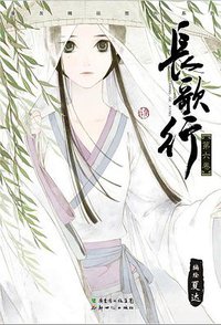 长歌行 06 (新世纪出版社 2014)